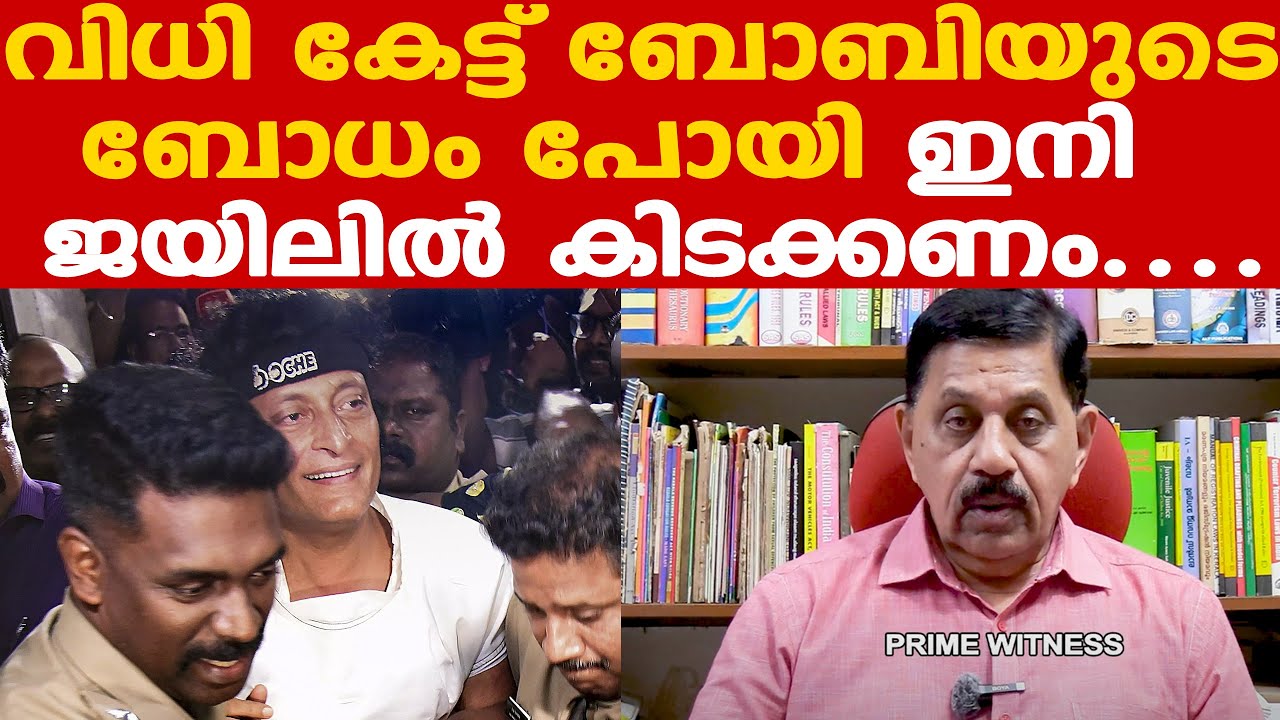 Boby Chemmannur | ജാമ്യം നിഷേധിച്ച് കോടതി; 14 ദിവസം റിമാന്‍ഡില്‍ | Rtd SP George Joseph | Honey Rose