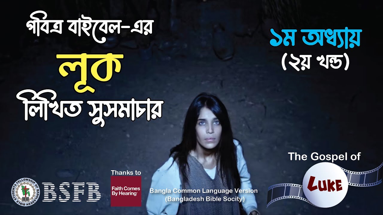 লূক লিখিত সুসমাচার - অধ্যায় ১ খন্ড ২ (Gospel of Luke - Chapter 1 Part 2)