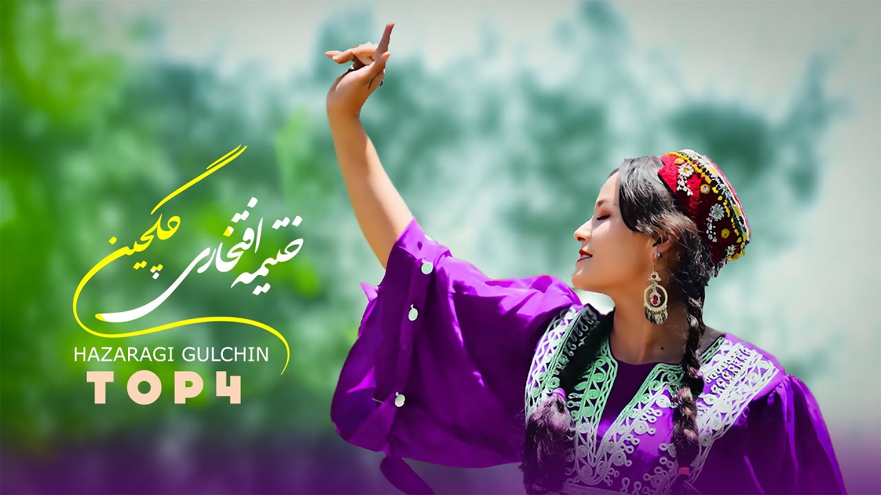 Gulchin - New Hazaragi Songs 2025 | Khatima Eftekhari FT |آهنگهای گلچین هزارگی  ۲۰۲۵ : ختیمه افتخاری