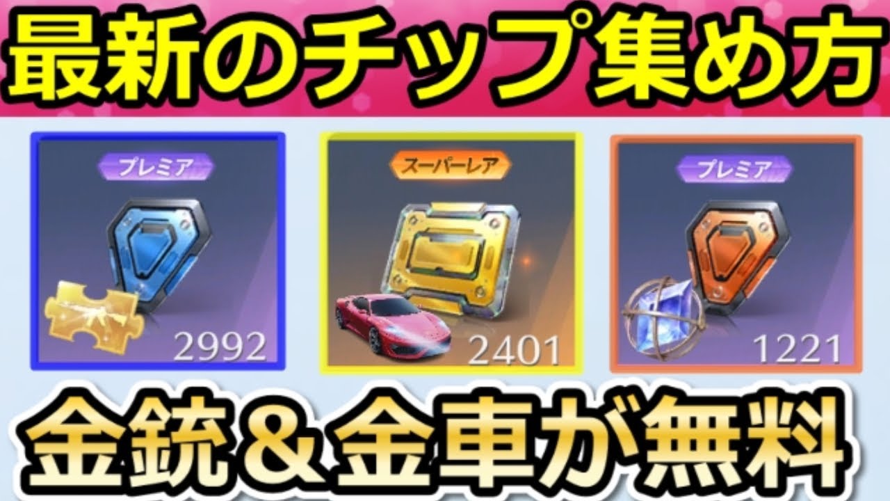 【荒野行動】これチップ大量GETできる‼各種のチップ最高率化！交換優先度も公開！征服車・浮遊・黄金ワゴン車・比較検証（Vtuber）