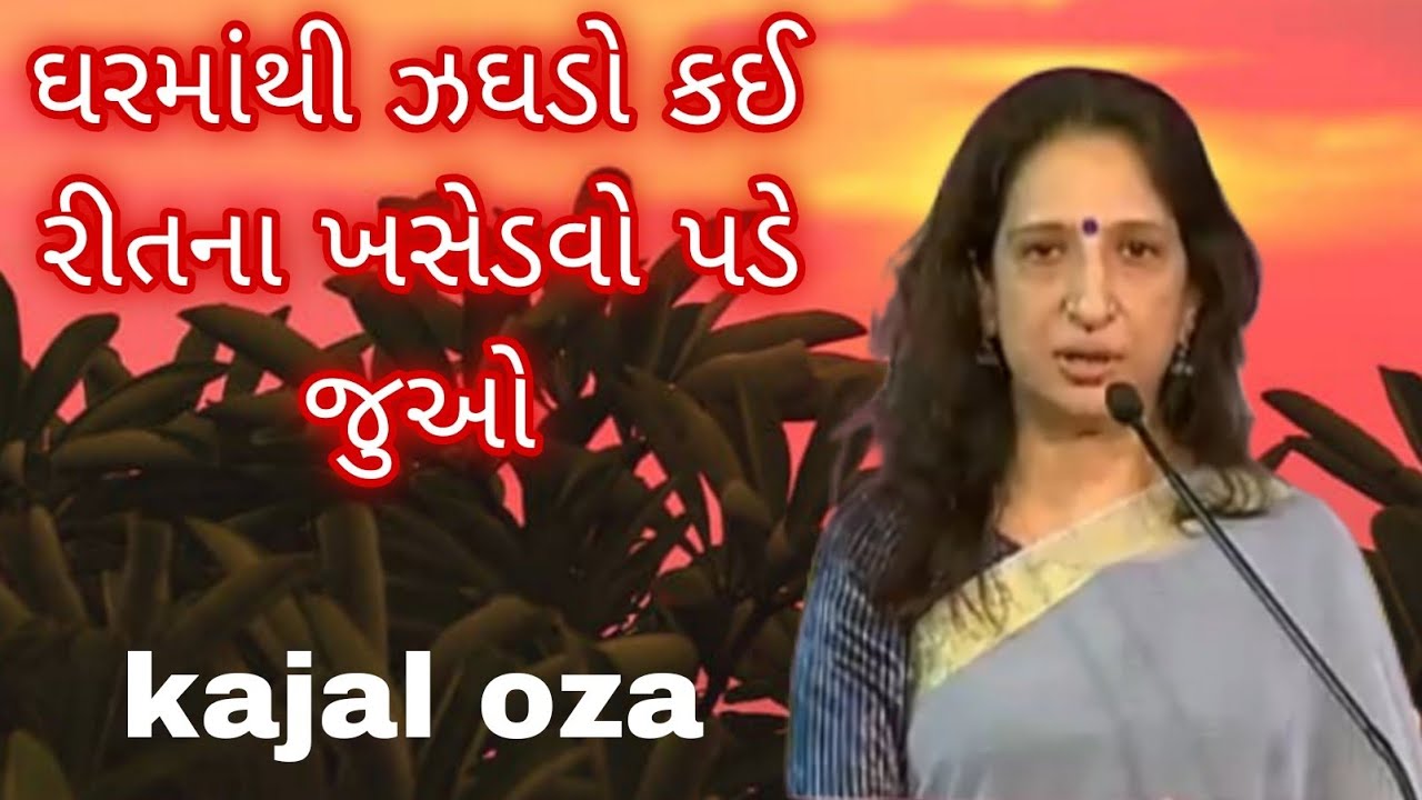 ઘરમાંથી ઝઘડો કઈ રીતના ખસેડવો પડે જુઓ || Kajal Oza latest Gujarati motivational speech