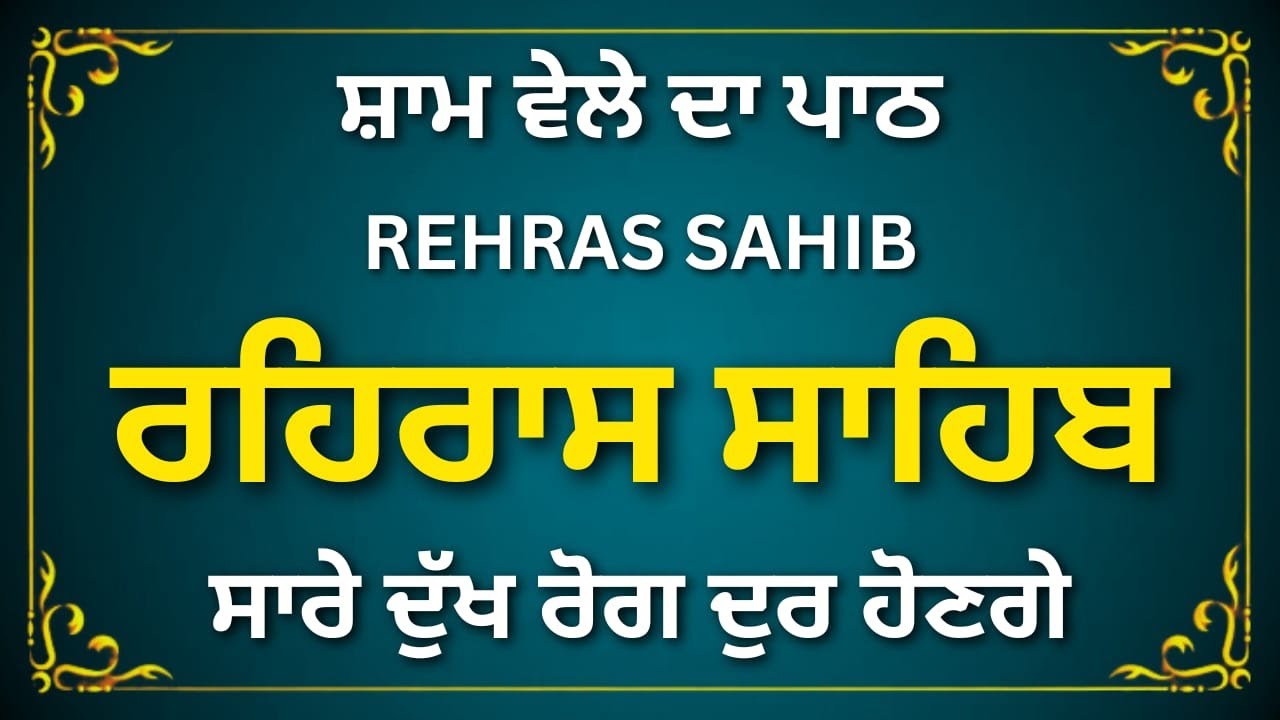 Rehras Sahib Path | Evening Nitnem | Gurbani Paath