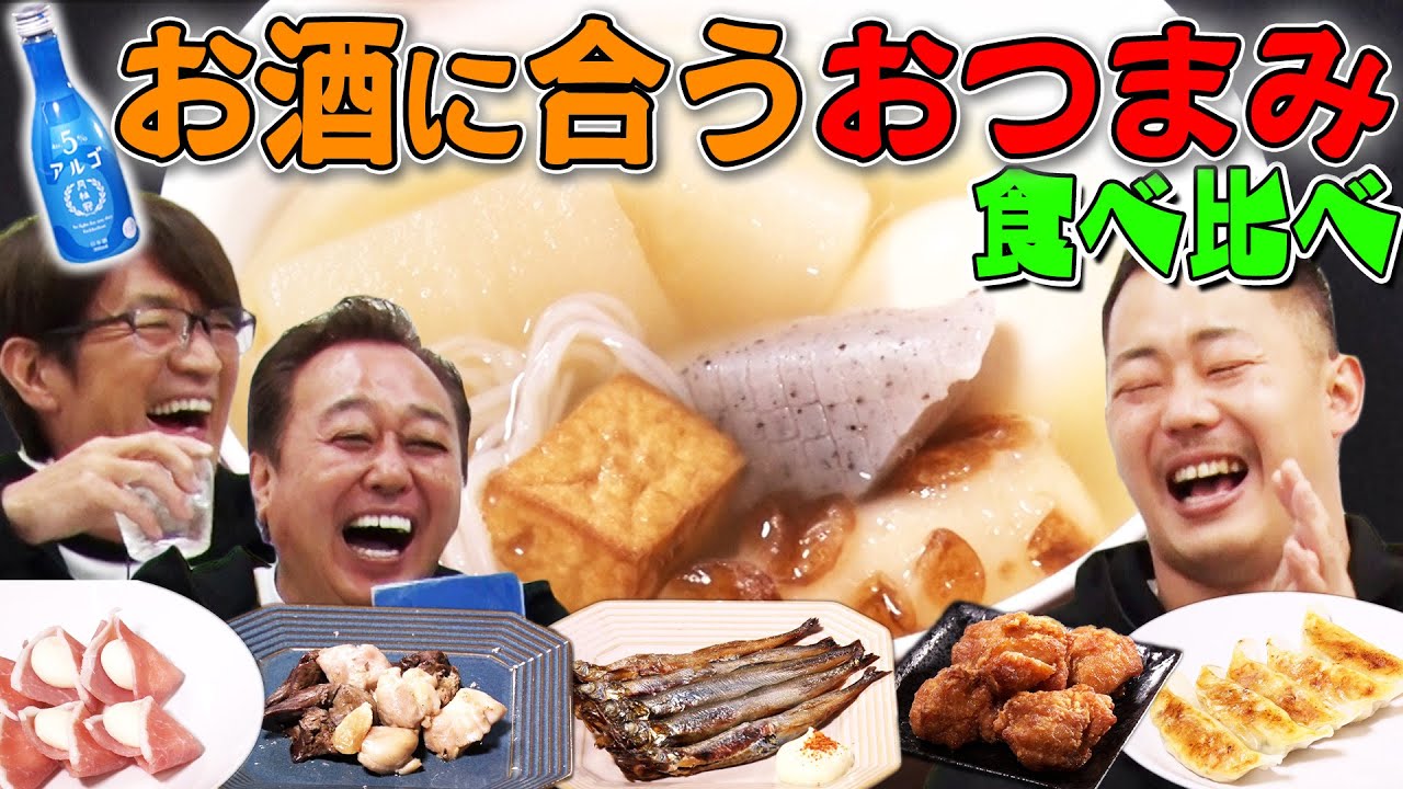 【おつまみ食べ比べ】アルコール５％の日本酒アルゴに一番合うのは？