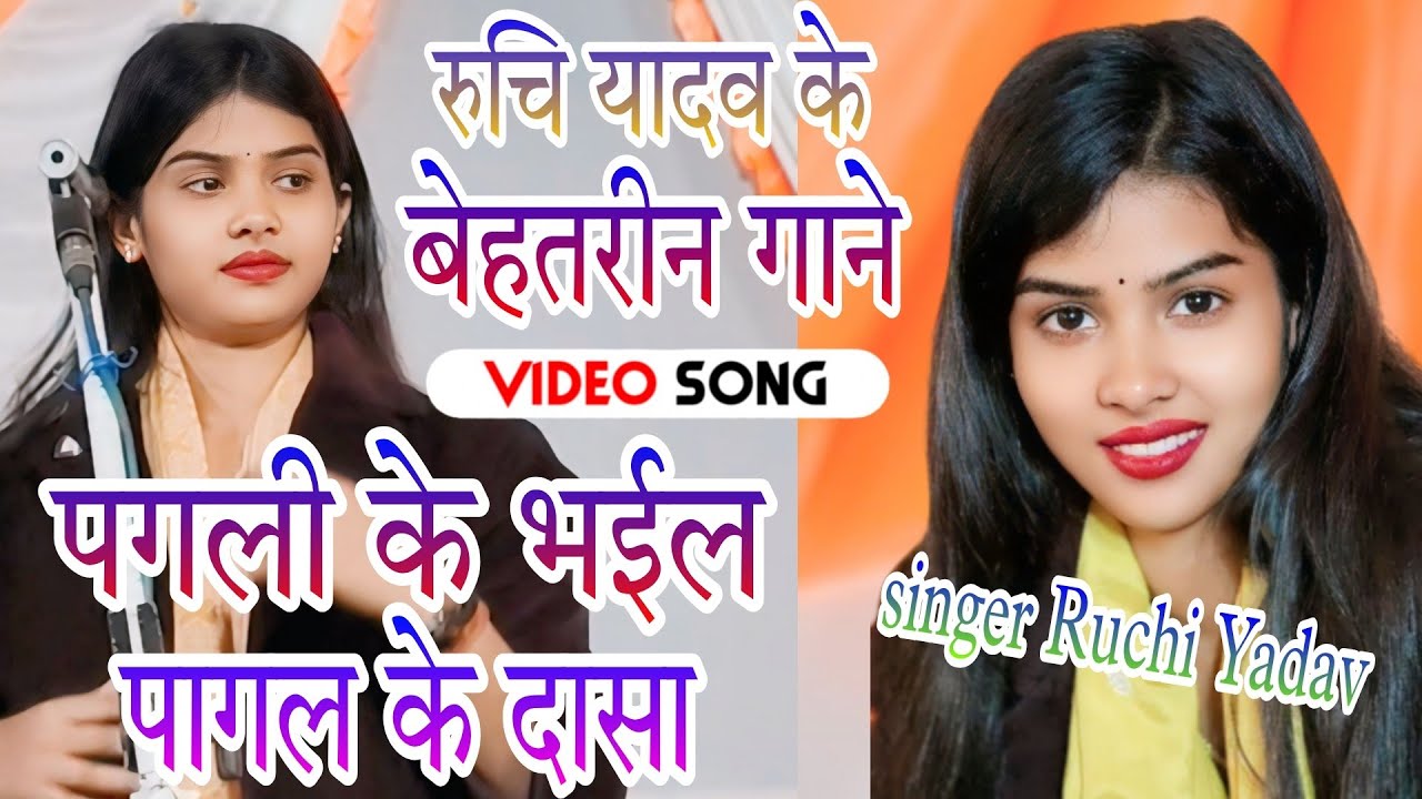 #viralvideo #रुचि यादव का #trendingsong #पगली के भइल बाते पागल के दासा #video #hitsong #trending 