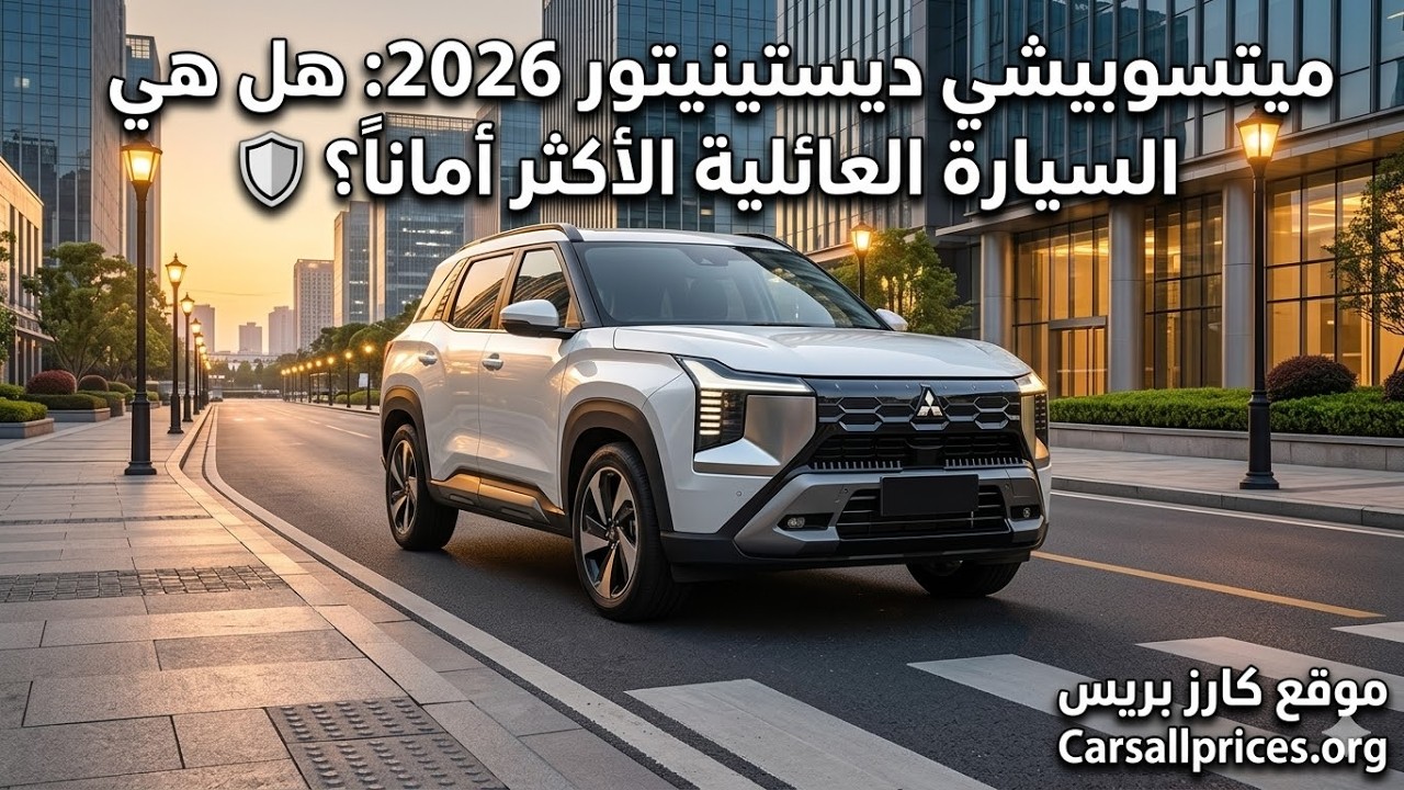 أنظمة سلامة ميتسوبيشي ديستينيتور 2026.. حماية 5 نجوم لعائلتك! ✨