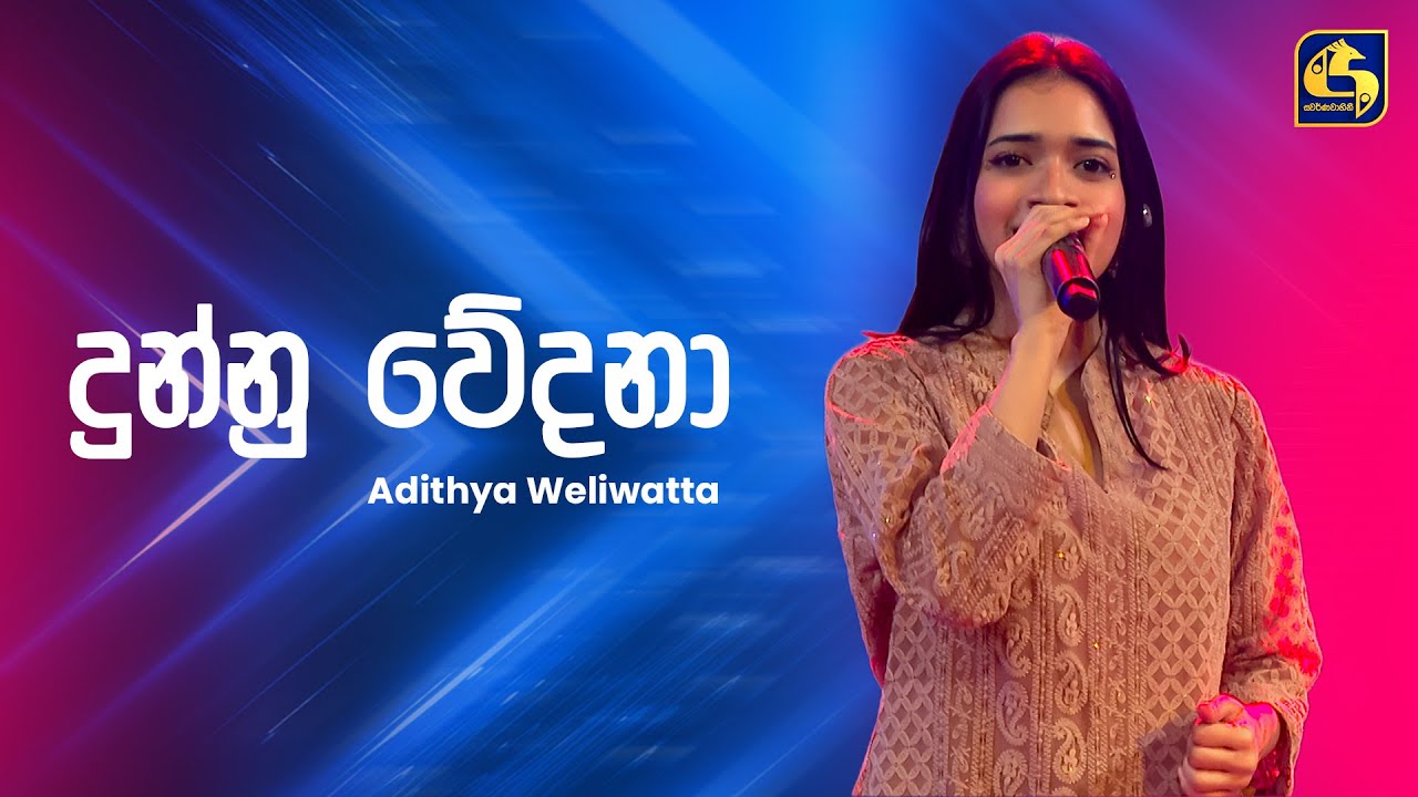 Dunnu Wedana (දුන්නු වේදනා) - Adithya Weliwatta | Ahankara Nagare | EBC Music