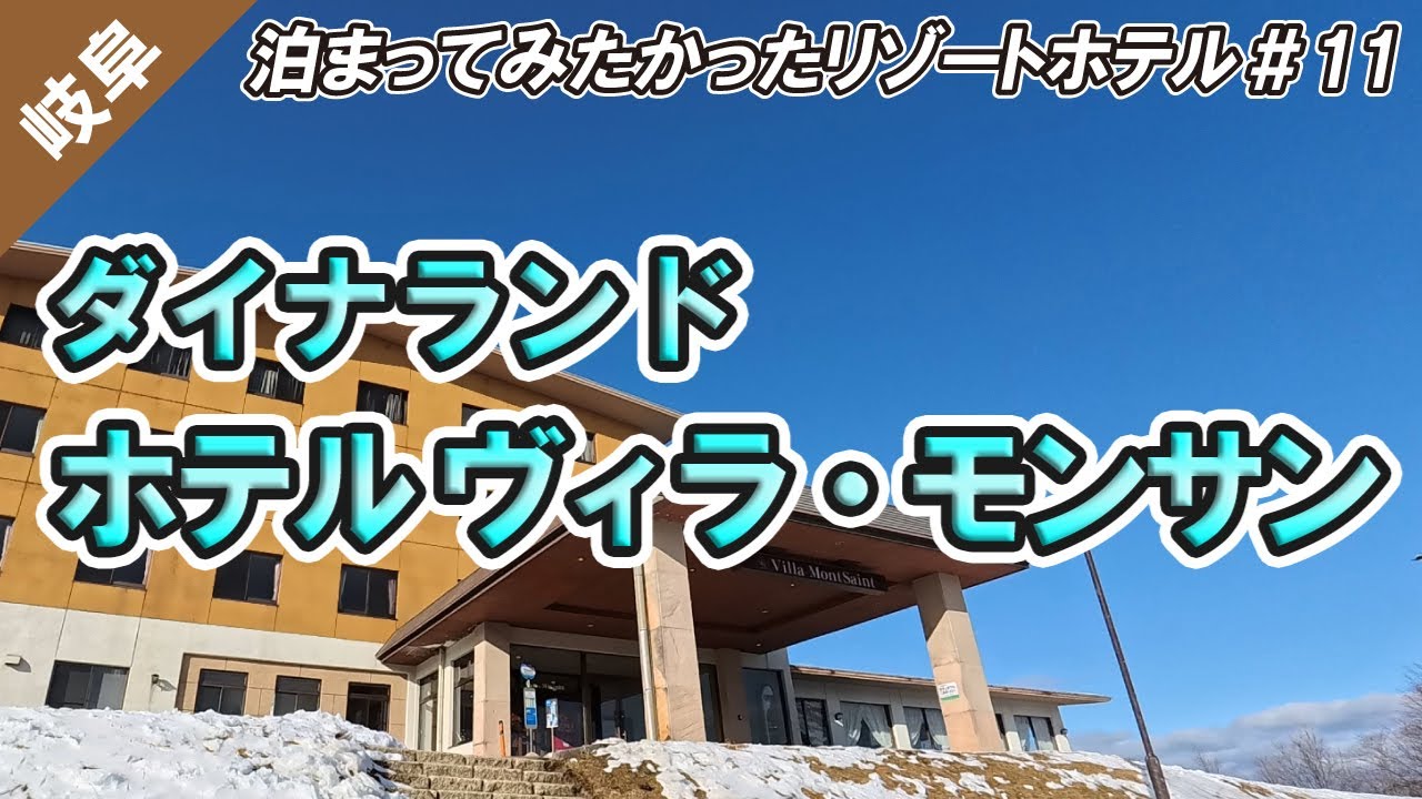 週末の予約が取れない超人気ホテル。ダイナランド・高鷲スノーパークから一番近いホテル　宿泊者特典が超お得！【ホテル ヴィラ・モンサン】