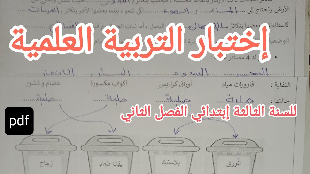 إختبار متوقع وبقوة في التربية العلمية للسنة الثالثة إبتدائي الفصل الثاني 