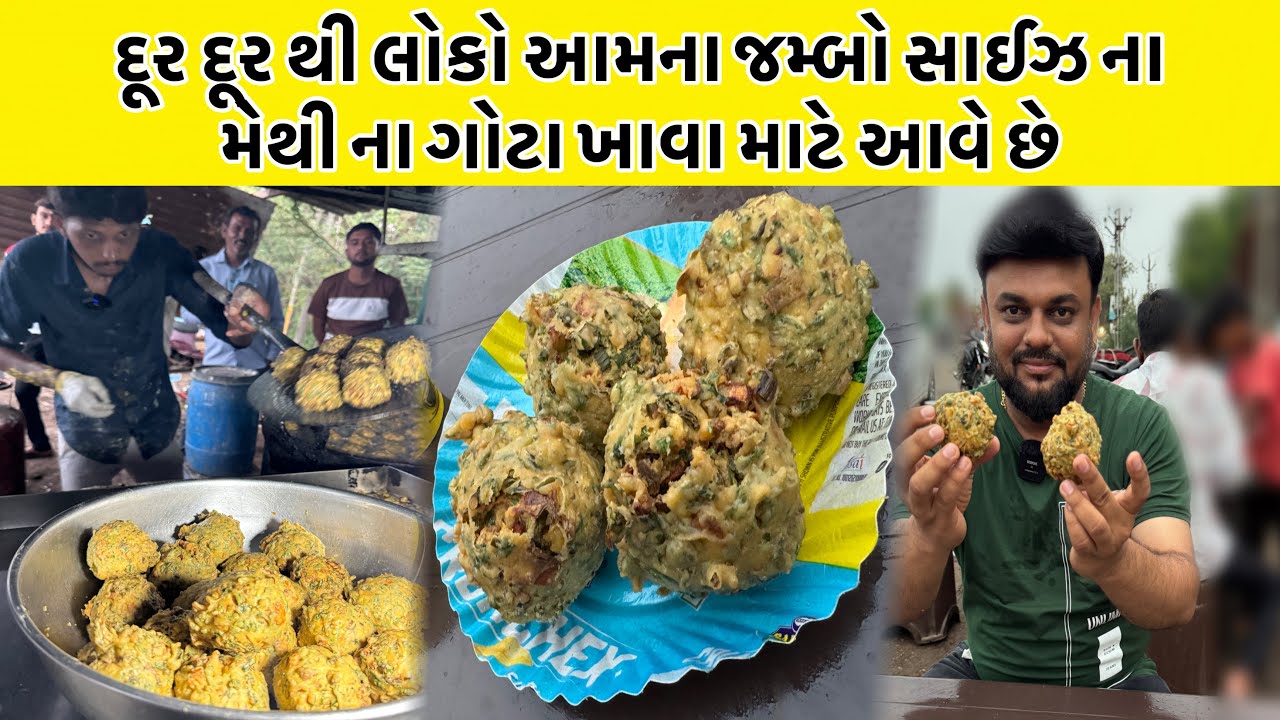 દૂર દૂર થી લોકો આમના જમ્બો સાઈઝ ના મેથી ના ગોટા ખાવા માટે આવે છે | BapaSitaram Bhajiya