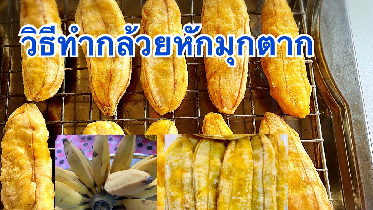 กล้วยตาก สีสวย หวานฉ่ำ วิธีทำกล้วยหักมุกตาก