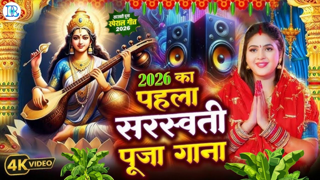 #Video | न्यू सरस्वती पूजा गीत 2026 | Sarswati Puja Ke Gana 2026 Ke | Sarswati Puja Dj Song 2026 