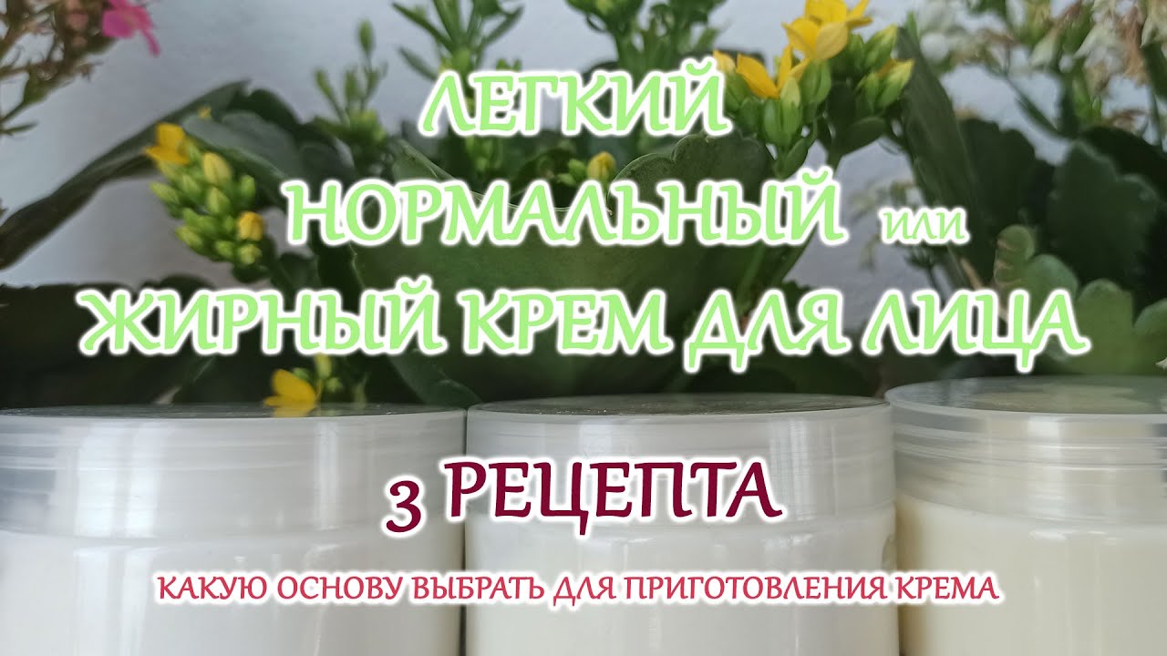 100 % натуральный крем. Легкий, нормальный или жирный крем приготовить.