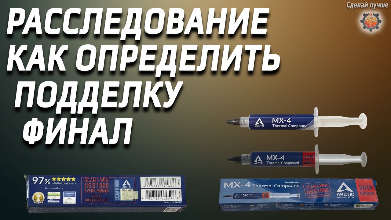 ОРИГИНАЛЬНАЯ термопаста arctic MX4 внешний вид, отличия от ПОДДЕЛКИ с АлиЭкспресс