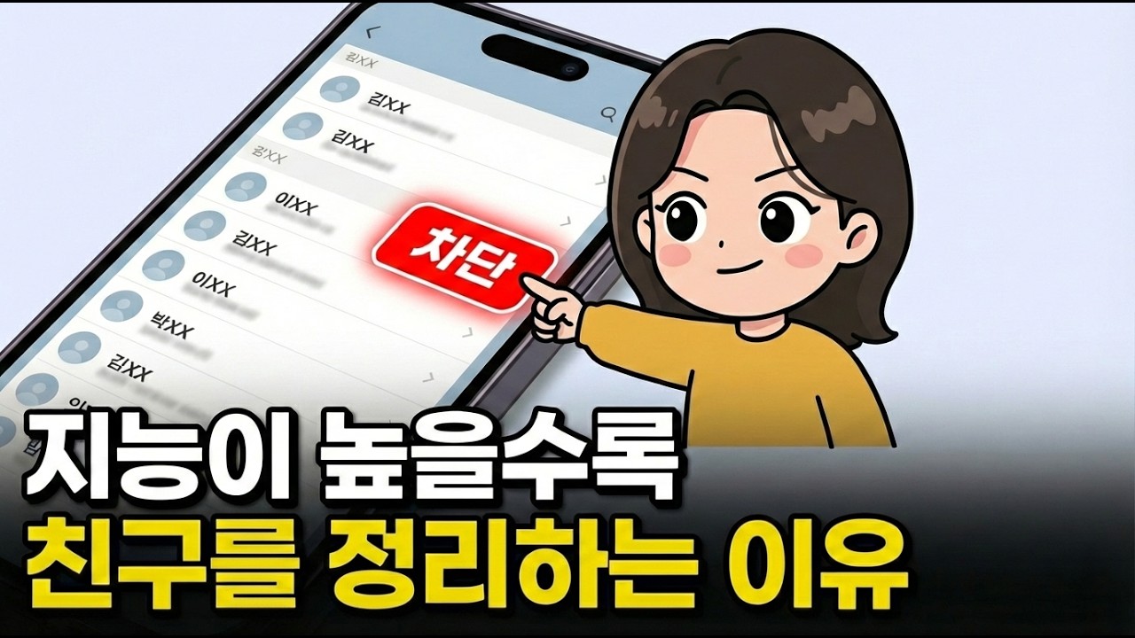 똑똑한 사람들이 나이가 들수록 친구를 정리하는 이유