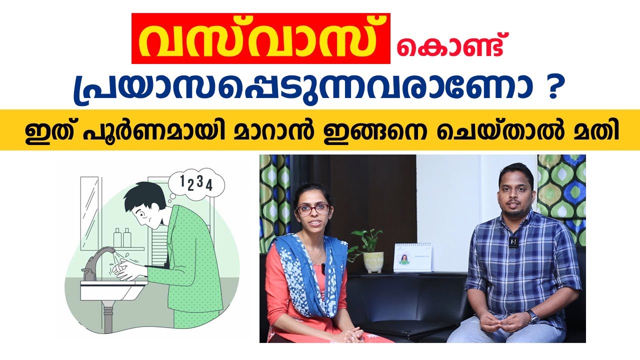 വസ് വാസ് കൊണ്ട് പ്രയാസപ്പെടുന്നവരാണോ ഇത് പൂർണ്ണമായി പരിഹരിക്കാം | OCD | Vasvas