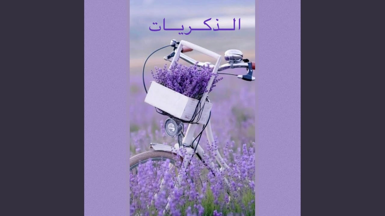 الذكريات