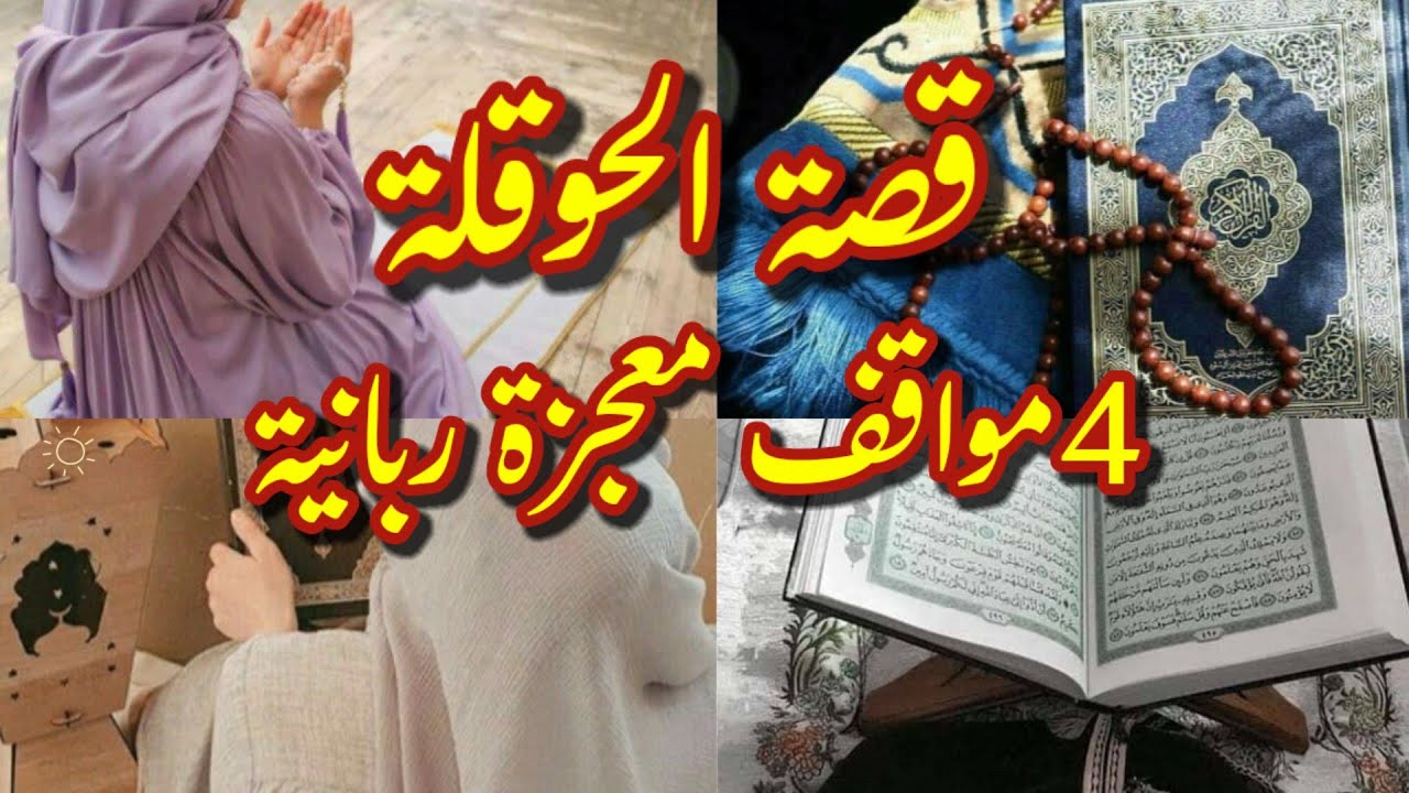 قصة الحوقلة 4مواقف شبه معجزات لايتصورها العقل"موثرة "