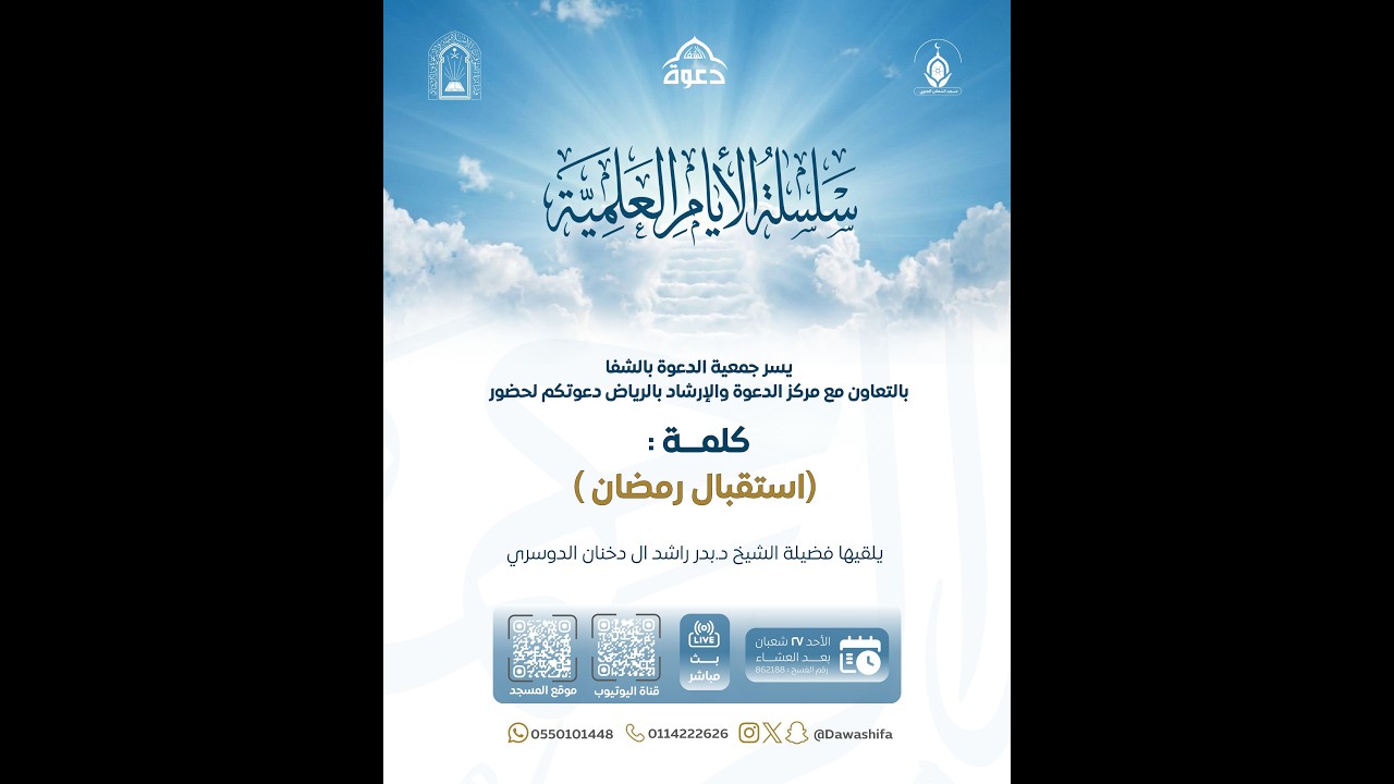 استقبال رمضان فضيلة الشيخ بدر بن راشد ال دخنان الدوسري