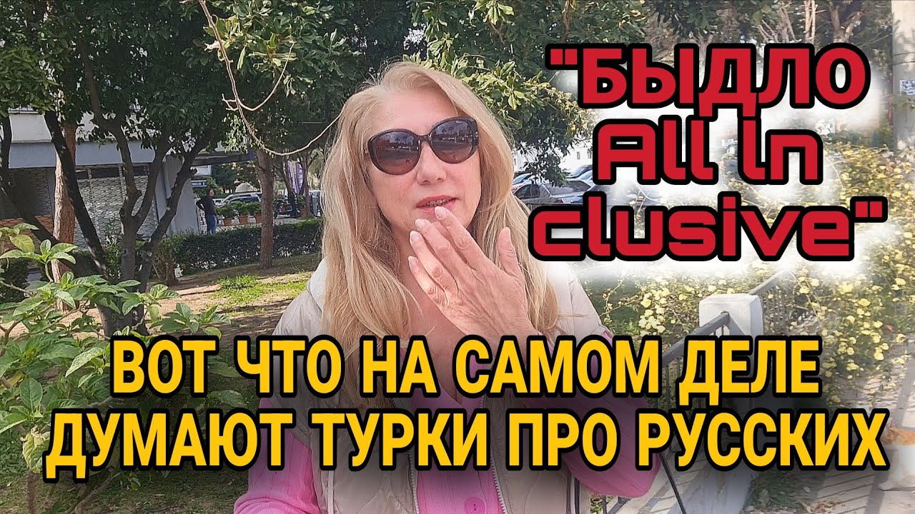 🚷РОССИЯНАМ ЗАПРЕТЯТ ОТДЫХ В ТУРЦИИ ? ПРАВДА О ПРОИСХОДЯЩЕМ НА КУРОРТАХ.