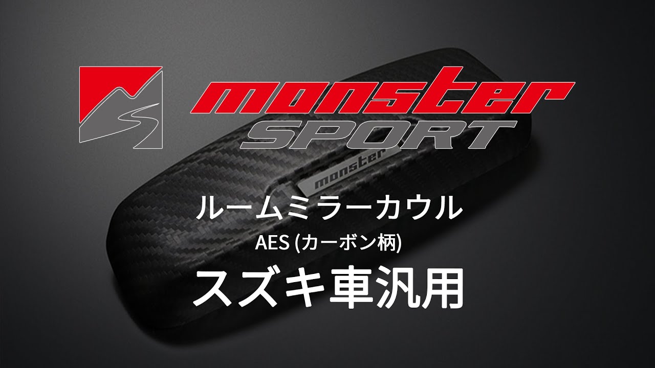 【MONSTER SPORT】ルームミラーカウル　 [スズキ車汎用]　AES (カーボン柄)