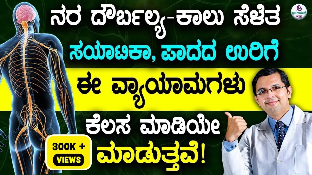 V128 - 5 Easy Exercises for Nerve Weakness- Sciatica & Burning Feet | ನರ  ದೌರ್ಬಲ್ಯಕ್ಕೆ ವ್ಯಾಯಾಮಗಳು