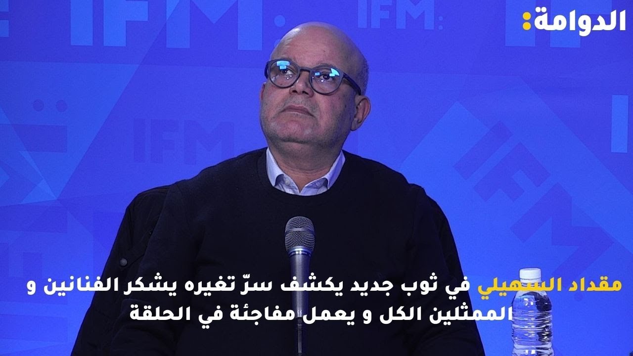 مقداد السهيلي في ثوب جديد يكشف سرّ تغيره يشكر الفنانين و الممثلين الكل و يعمل مفاجئة في الحلقة