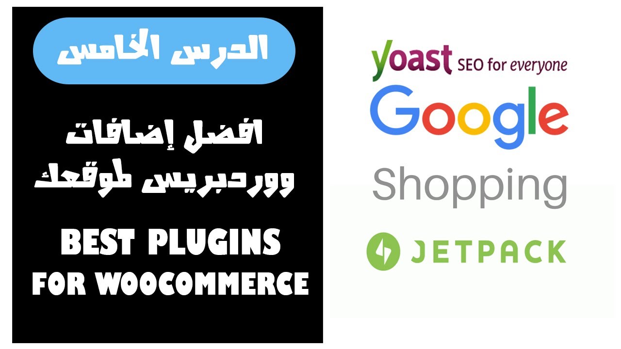 افضل إضافات ووردبريس لموقعك  أو متجر ووكومرس لا غنى عنها