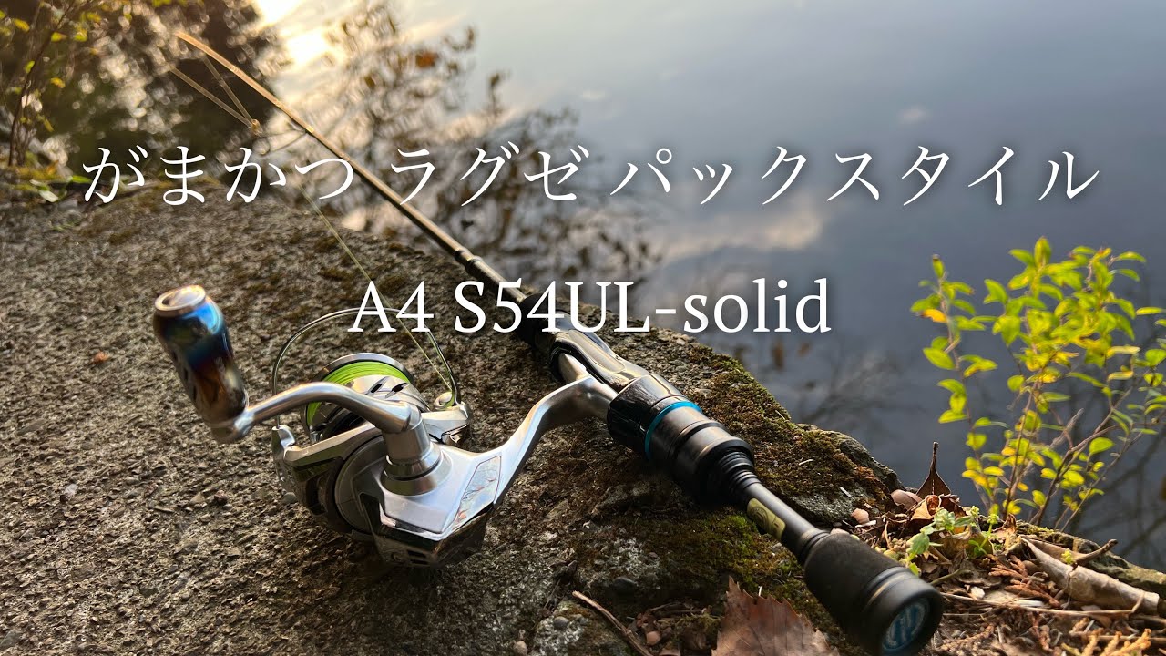 がまかつ ラグゼ パックスタイル A4 S54UL-solid (2023年新製品)インプレッション/レビュー　〜パーフェクトパックロッド〜