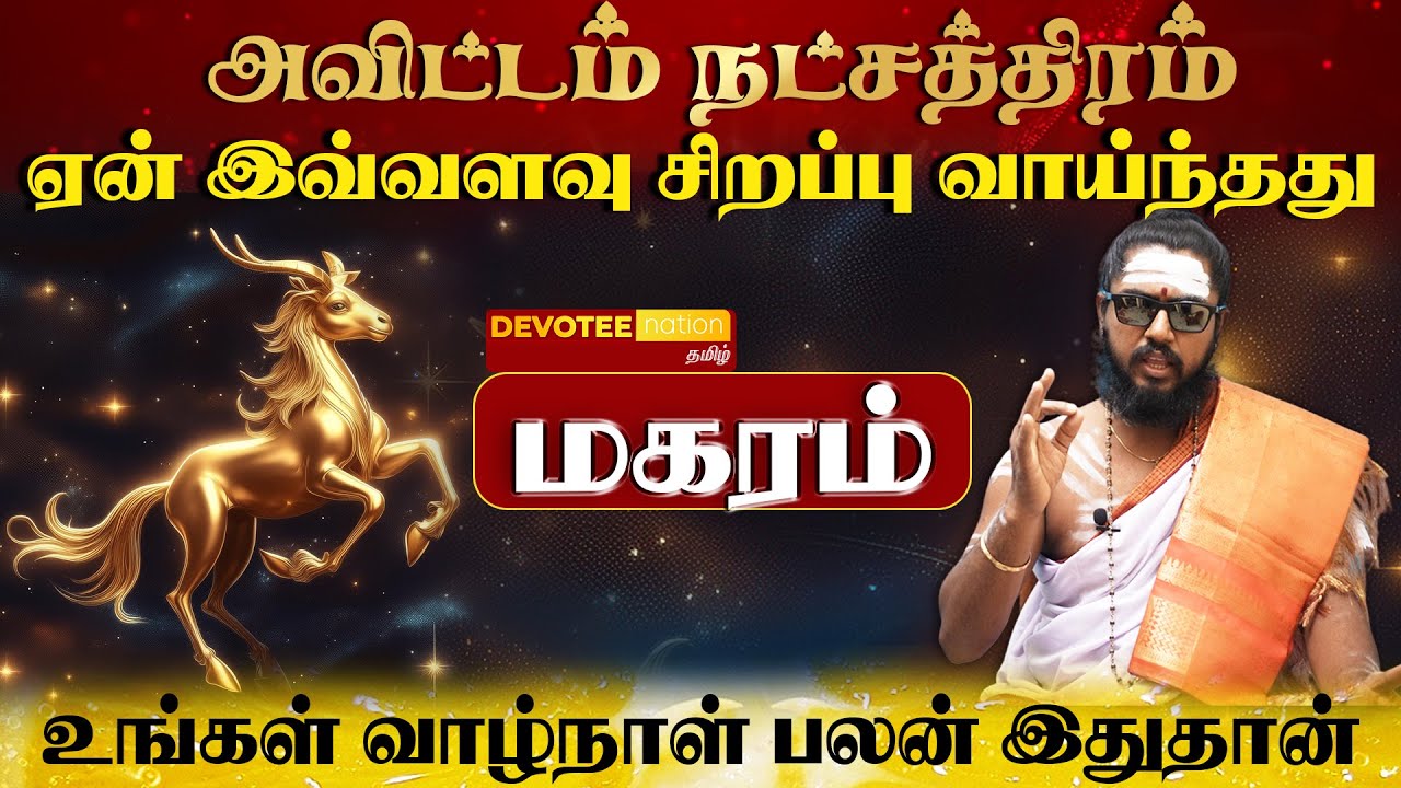 மகரம் ராசி - அவிட்டம் நட்சத்திரத்தில் பிறந்தவர்களின் வாழ்க்கை ரகசியம் l Avittam Natchathiram