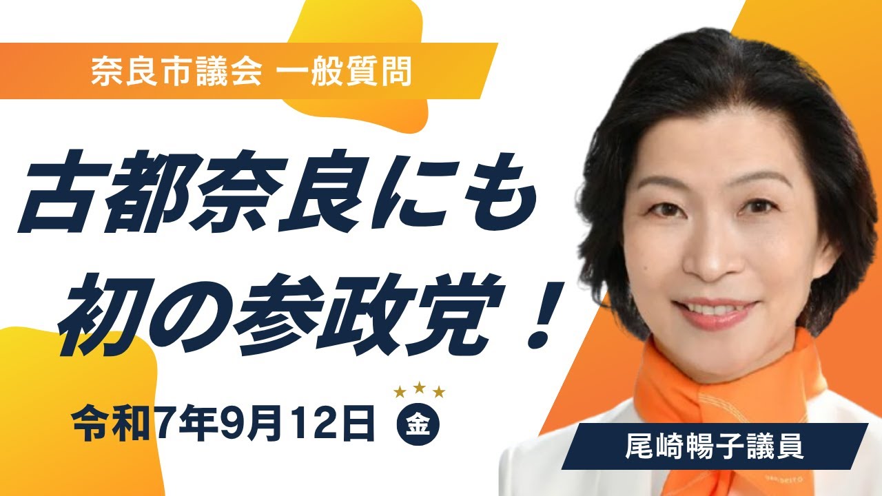 奈良初の参政党議員が議会デビュー / 令和7年9月12日 奈良市議会 一般質問 / メガソーラー オーバーツーリズム 郷土愛 世界遺産学習 尾崎暢子議員