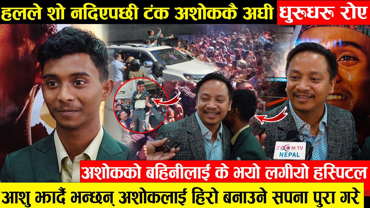 हलले शो नदिएपछि अशोककै अघि धुरुधुरु रोए टंक - अशोक भावुक, बहिनीलाई के भयो लगियो हस्पिटल || Ashok