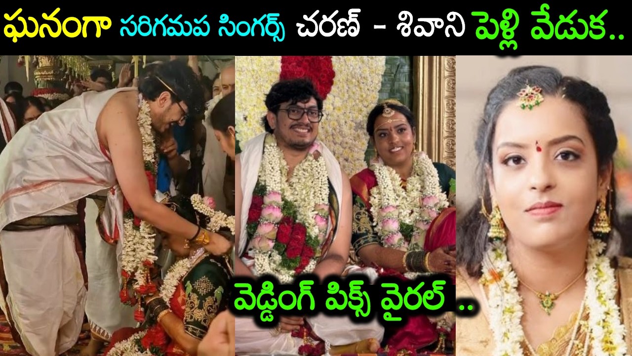 ప్రేయసి మేడలో మూడుముళ్లు వేసిన సరిగమప సింగర్ సాయి శ్రీ చరణ్ Singers sai sri charan sivani wedding