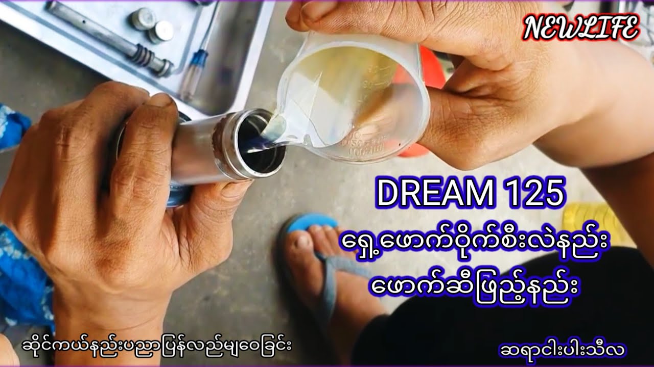 DREAM 125 ​ရှေ့​ဖောက်ဝိုက်စီးလဲနည်း+ဖောက်ဆီဖြည့်နည်း