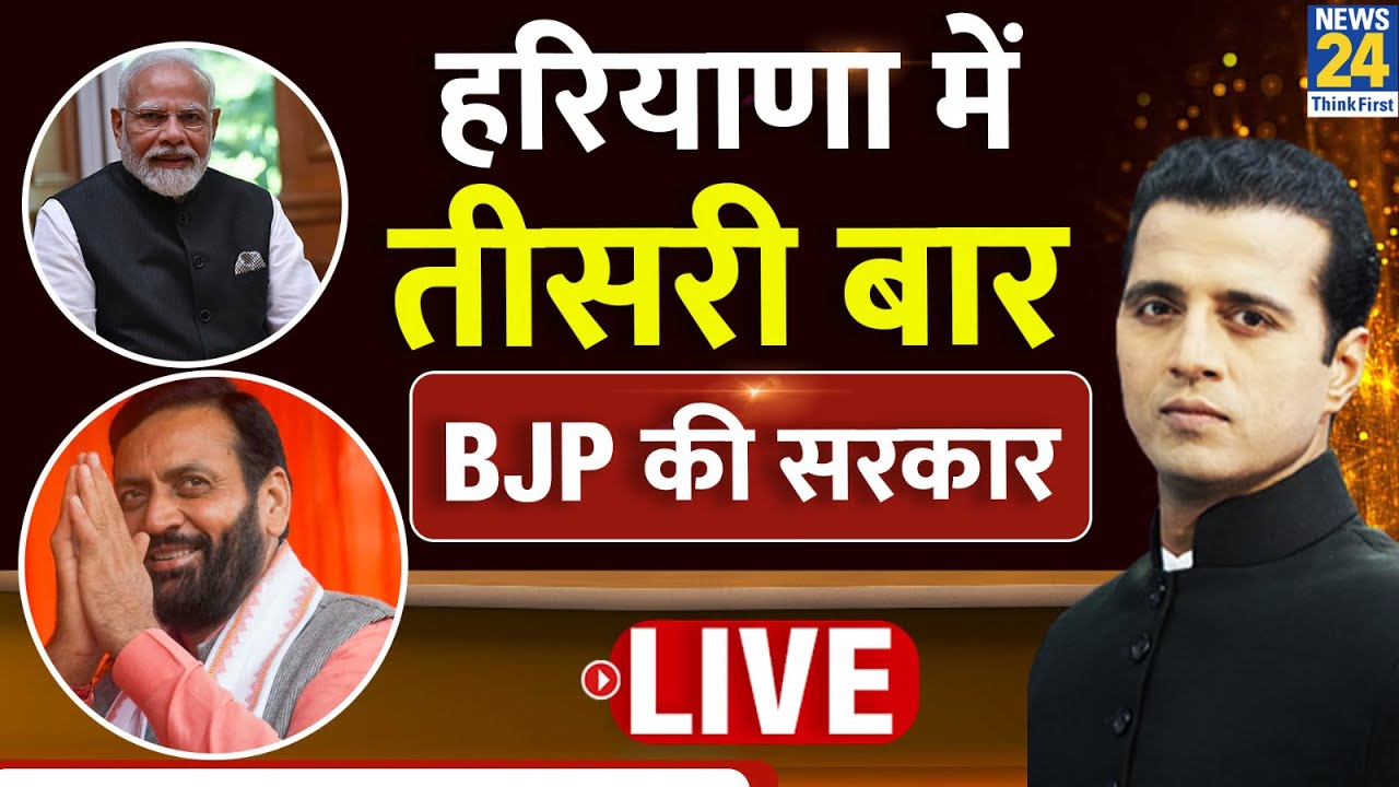 Haryana Election Result 2024 Live: हरियाणा में क्या आएगी Congress सरकार? देखिए चुनावी नतीजे
