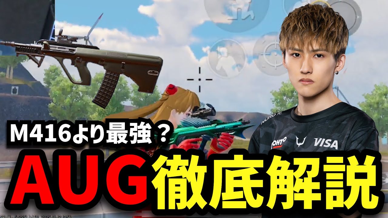 【PUBGモバイル】プロ御用達！最強武器「AUG」を徹底解説！