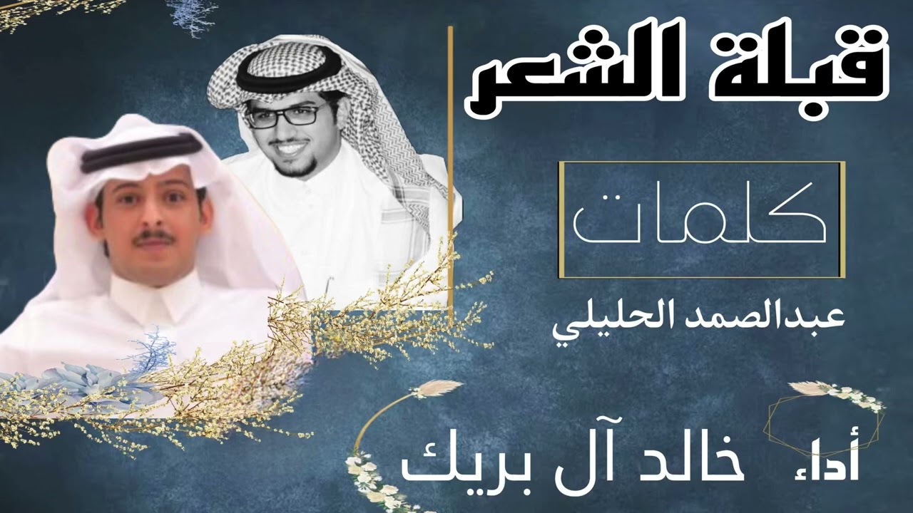 قبلة الشعر كلمات عبدالصمد الحليلي أداء خالد آل بريك