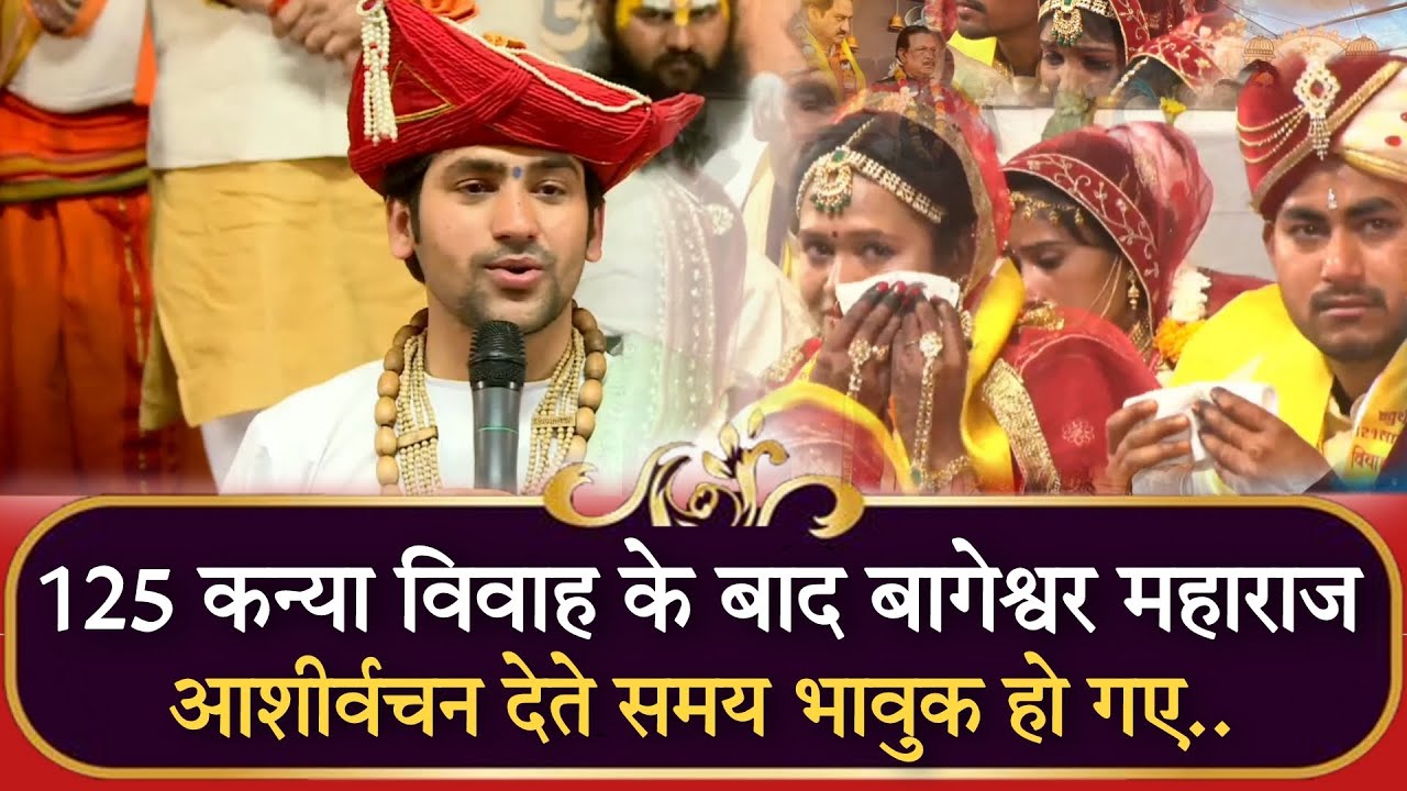 125 कन्या विवाह के बाद बागेश्वर महाराज आशीर्वचन देते समय भावुक हो गए..