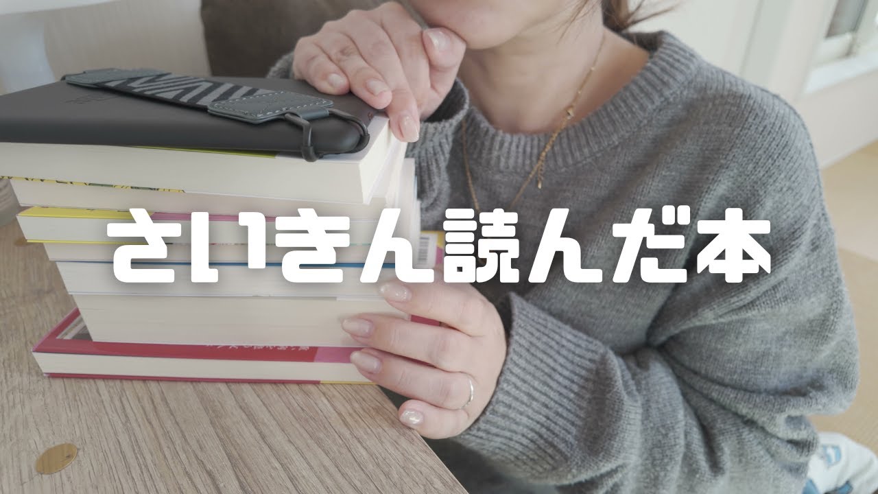 【読了本紹介】最近読んだ本8冊を紹介します📚