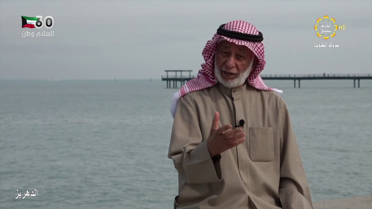برامج الدهريز - الباحث في التراث البحري الكويتي الاستاذ - نواف عبدالله العصفور - 01