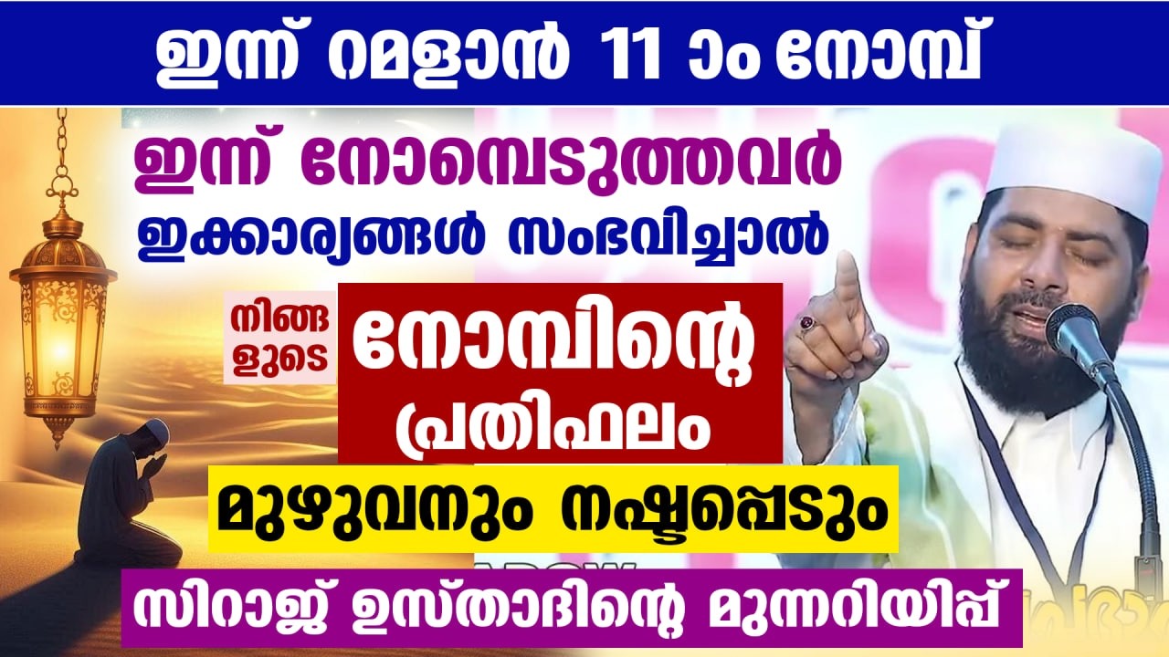 ഇന്ന് റമളാൻ 1... ഇന്ന് ആദ്യ നോമ്പെടുത്തവരേ.. ഇക്കാര്യങ്ങൾ സംഭവിച്ചാൽ നോമ്പിന്റെ പ്രതിഫലം നഷ്ടപ്പെടും
