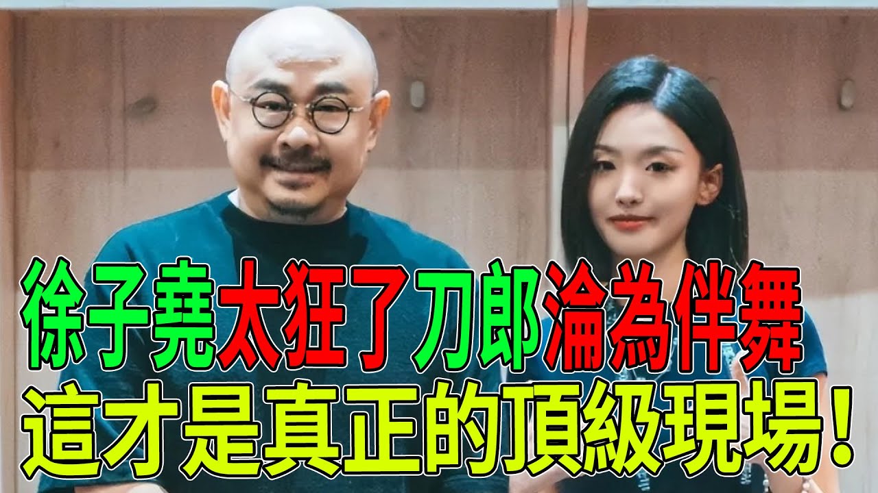 徐子堯太狂了！一揮手幾萬人聽令！刀郎淪為「伴舞」？這才是真正的頂級現場！