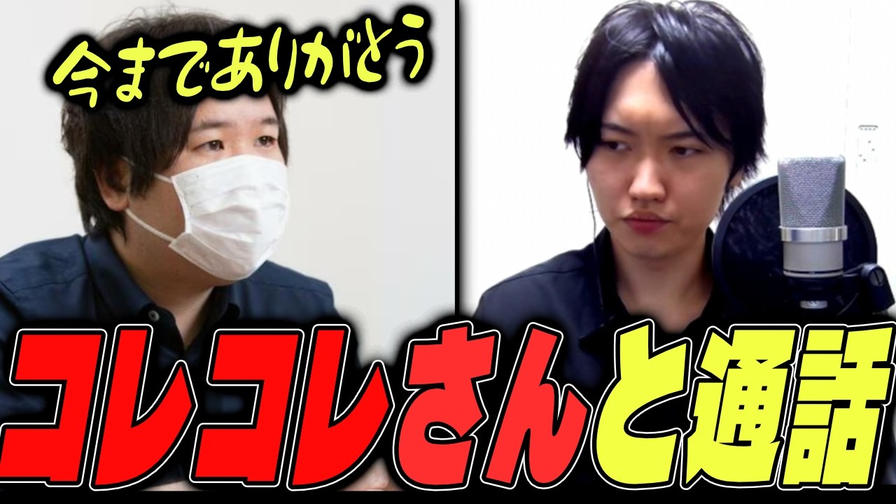 コレコレさんと通話..逮捕されそうなポケカメンを心配するコレコレさん