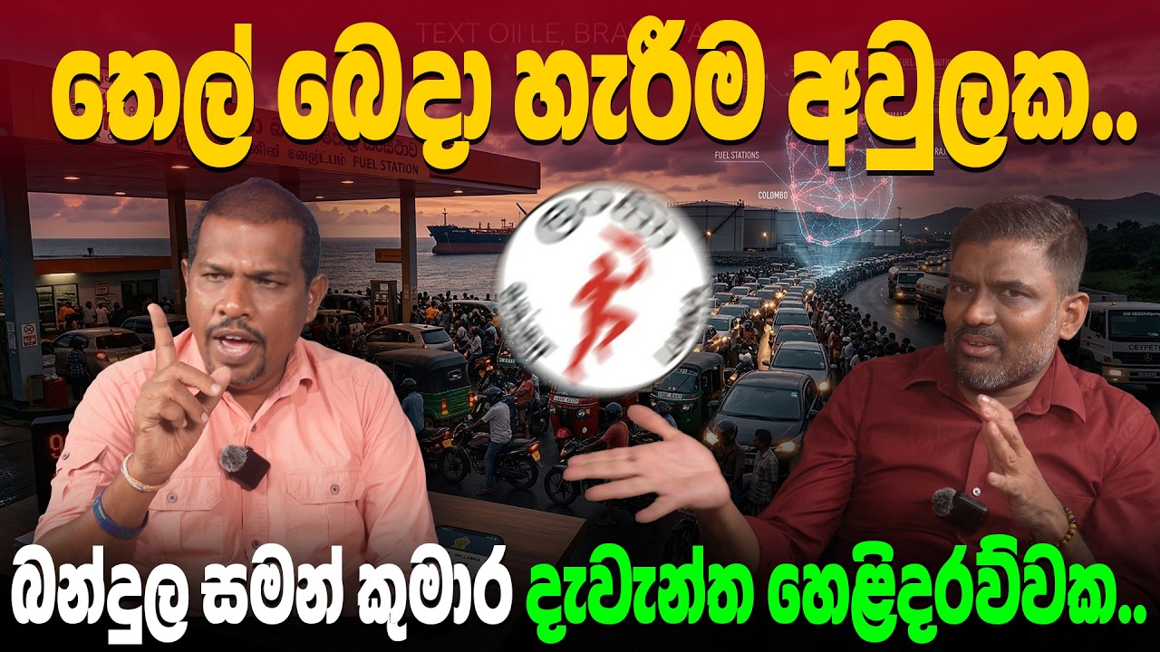 සංස්ථාවේ අකාර්‍යක්ෂම පරිපාලනය නිසා තෙල් බෙදා හැරීම අවුලෙන් අවුලට.. | One Cam Chat with Abeetha