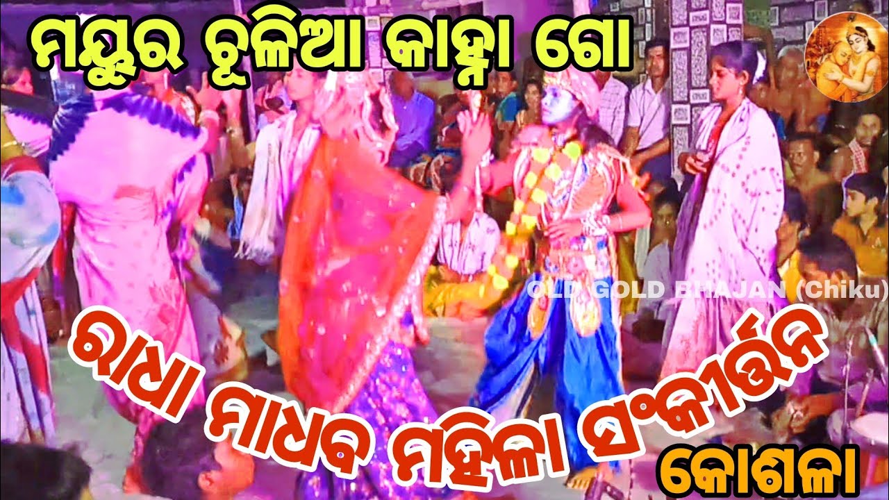 ମୟୂର ଚୂଳିଆ କାହ୍ନା ଗୋ..||MAYURA CHULIA KANHA||Radha Madhaba Mahila Sankirtan KOSALA|| #oldgoldbhajan