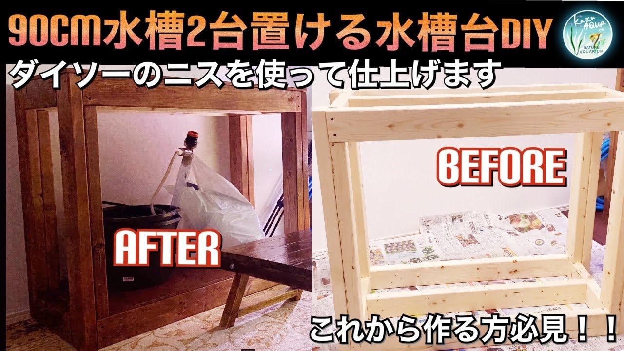 90cm水槽2台置ける水槽台自作！　ダイソーのニスでも綺麗になります！#アクアリウム　#水槽台自作　#DIY