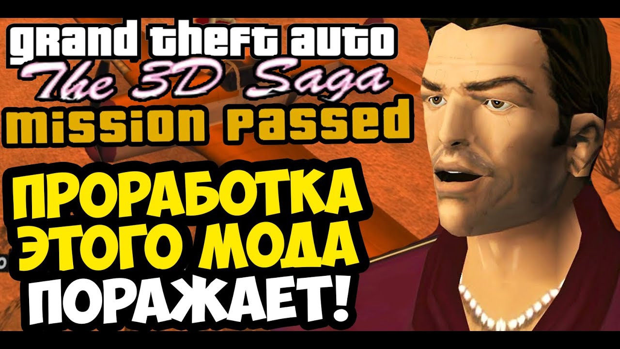 ПРОРАБОТКА ЭТОЙ ГТА ПОРАЖАЕТ МЕНЯ! - GTA: 3D Saga Прохождение #2