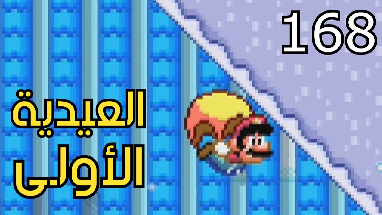 💎🙌🏃‍♂️🛠 ماريو ميكر2 : الرناية الرمضانية المتأخرة - ص3 | Mario Maker 2: Conditional Expert #168