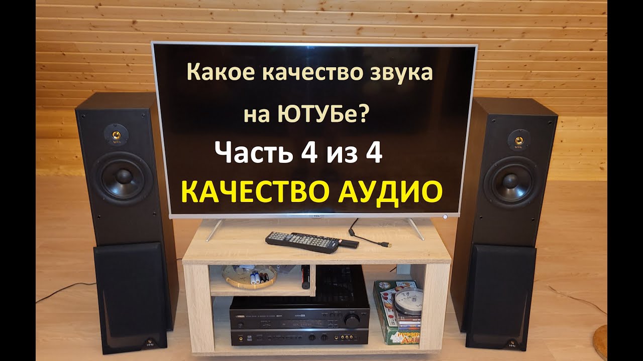 Качество Аудио (4 из 4) – Какое качество звука в Ютубе?