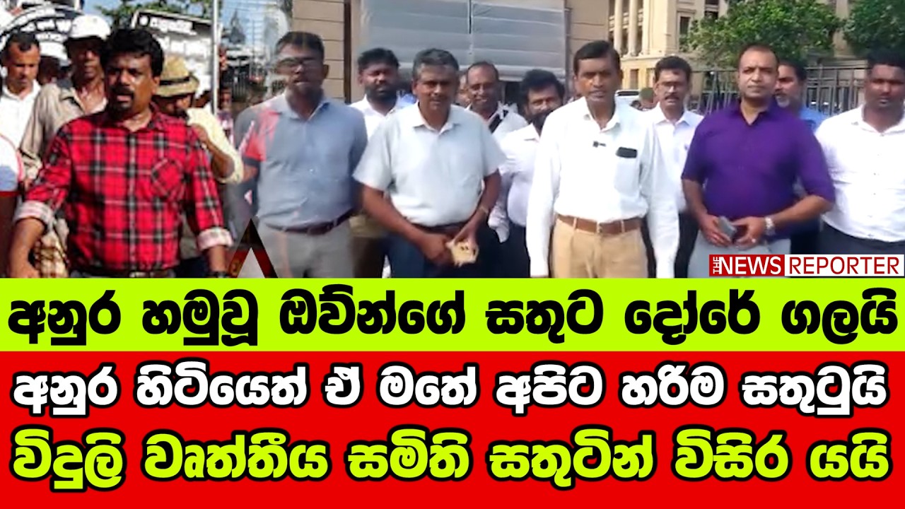 අනුර හිටියෙත් ඒ මතේ - අපිට හරිම සතුටුයි - විදුලි වෘත්තීය සමිති සතුටින් විසිර යයි