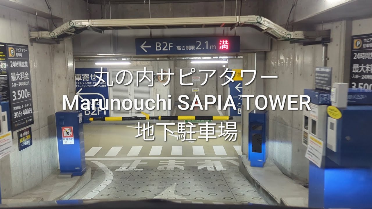 駐車場：丸の内サピアタワーの地下駐車場(東京駅日本橋口最寄りの駐車場)